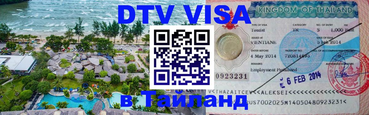 DTV Visa Тайланд купить Калининград 